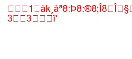 玉ねぎ1倈k8:8:8;8
33い'